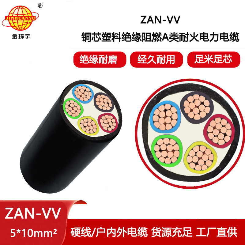 金環宇電纜 阻燃耐火vv電纜規格型號ZAN-VV 5X10電力電纜vv