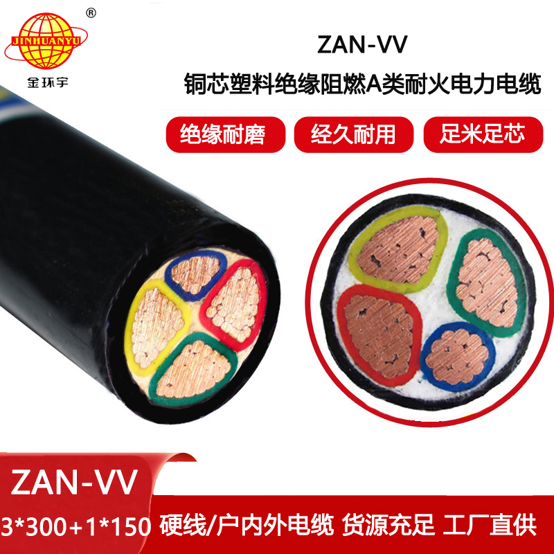 金環宇電纜 vv阻燃耐火電纜ZAN-VV3X300+1X150平方銅芯電力電纜