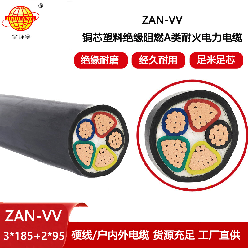 金環(huán)宇電纜 低壓電力電纜vv 阻燃耐火電纜ZAN-VV 3X185+2X95平方