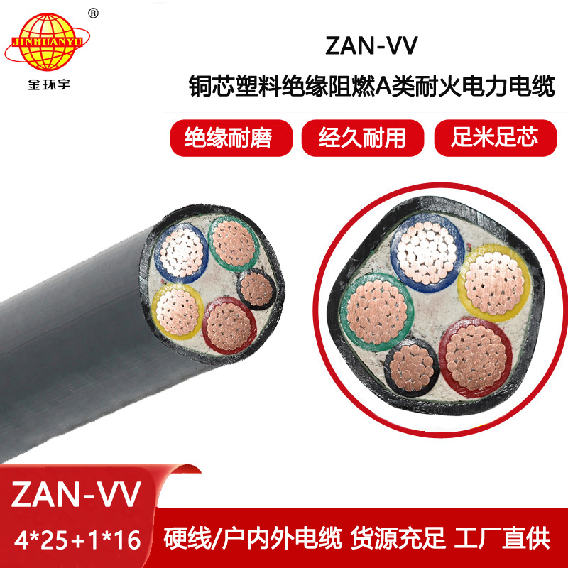 金環(huán)宇電纜 ZAN-VV 4X25+1X16平方4芯耐火電纜 a類阻燃電纜