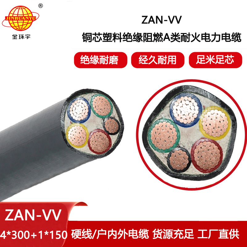 金環(huán)宇電纜 ZAN-VV4x300+1x150 四相五線 阻燃耐火電力電纜