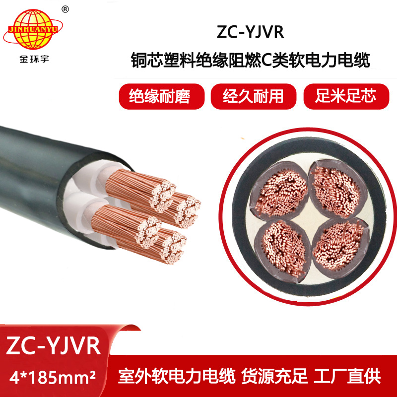 金環宇電線電纜 yjvr阻燃電纜ZC-YJVR 4X185平方 銅芯交聯電纜