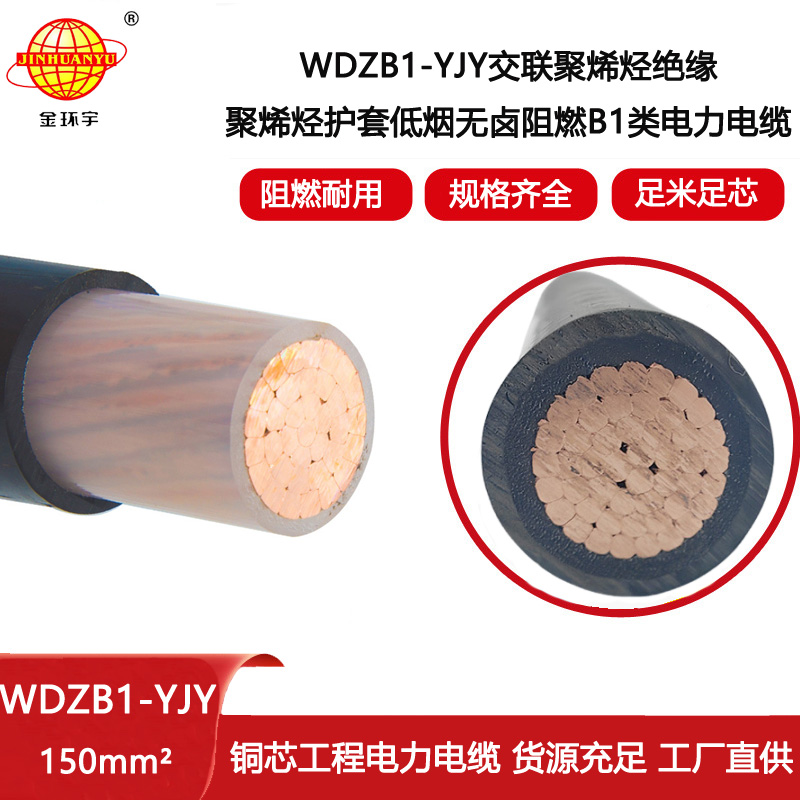 金環宇電線電纜 B1級阻燃無鹵低煙電力電纜WDZB1-YJY 150平方 單芯電纜