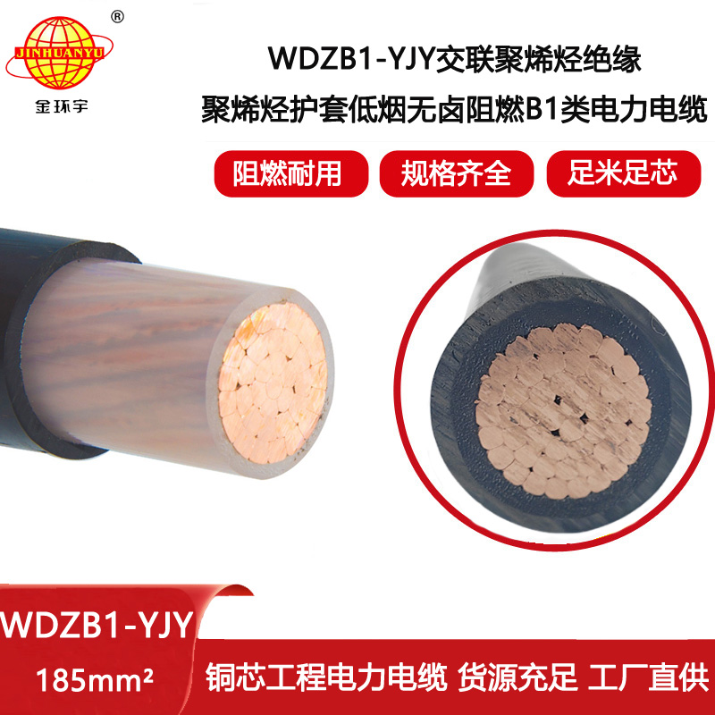 金環宇電線電纜 阻燃B1類交聯電纜WDZB1-YJY 185平方 低壓無鹵低煙電纜